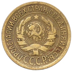 1 копейка 1934 года СССР — Фото №2