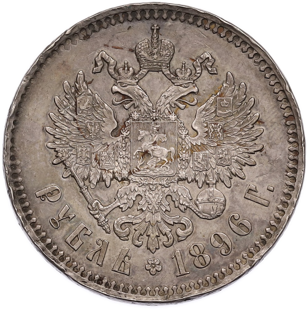 1 рубль 1896 года (*) Российская Империя (Николай II) — Фото №1