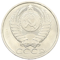 50 копеек 1982 года СССР — Фото №2