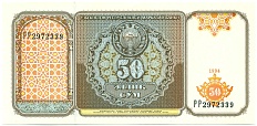 50 сум 1994 года Узбекистан — Фото №1