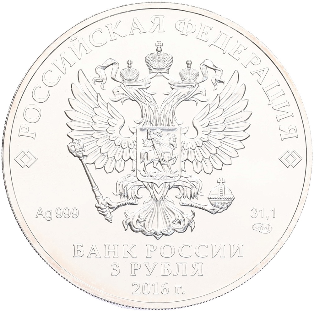 3 рубля 2016 года СПМД «Георгий Победоносец» — Фото №2