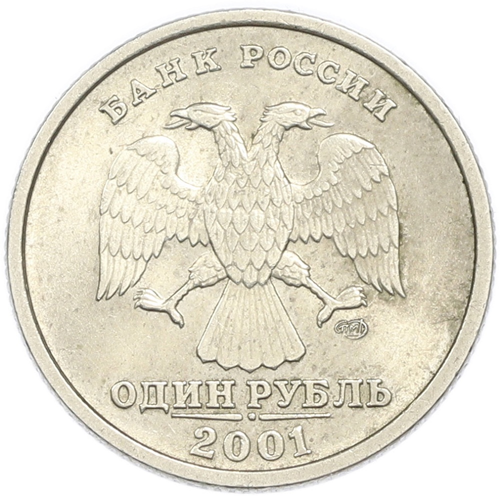 1 рубль 2001 года СПМД «10 лет СНГ» — Фото №2
