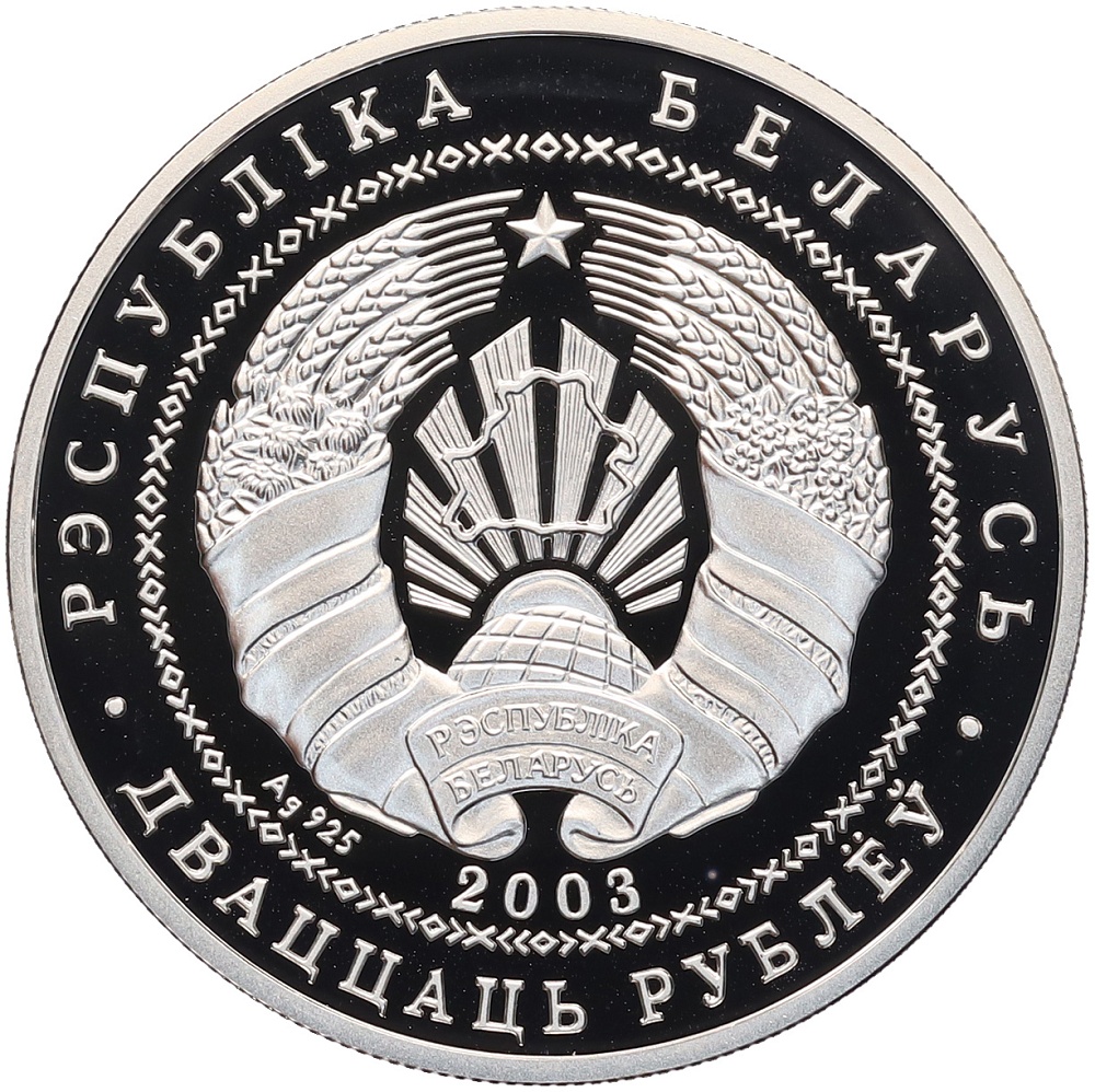 20 рублей 2003 года Белоруссия «Национальные парки и заповедники Беларуси — Браславские озера (Чайка серебристая)» — Фото №2