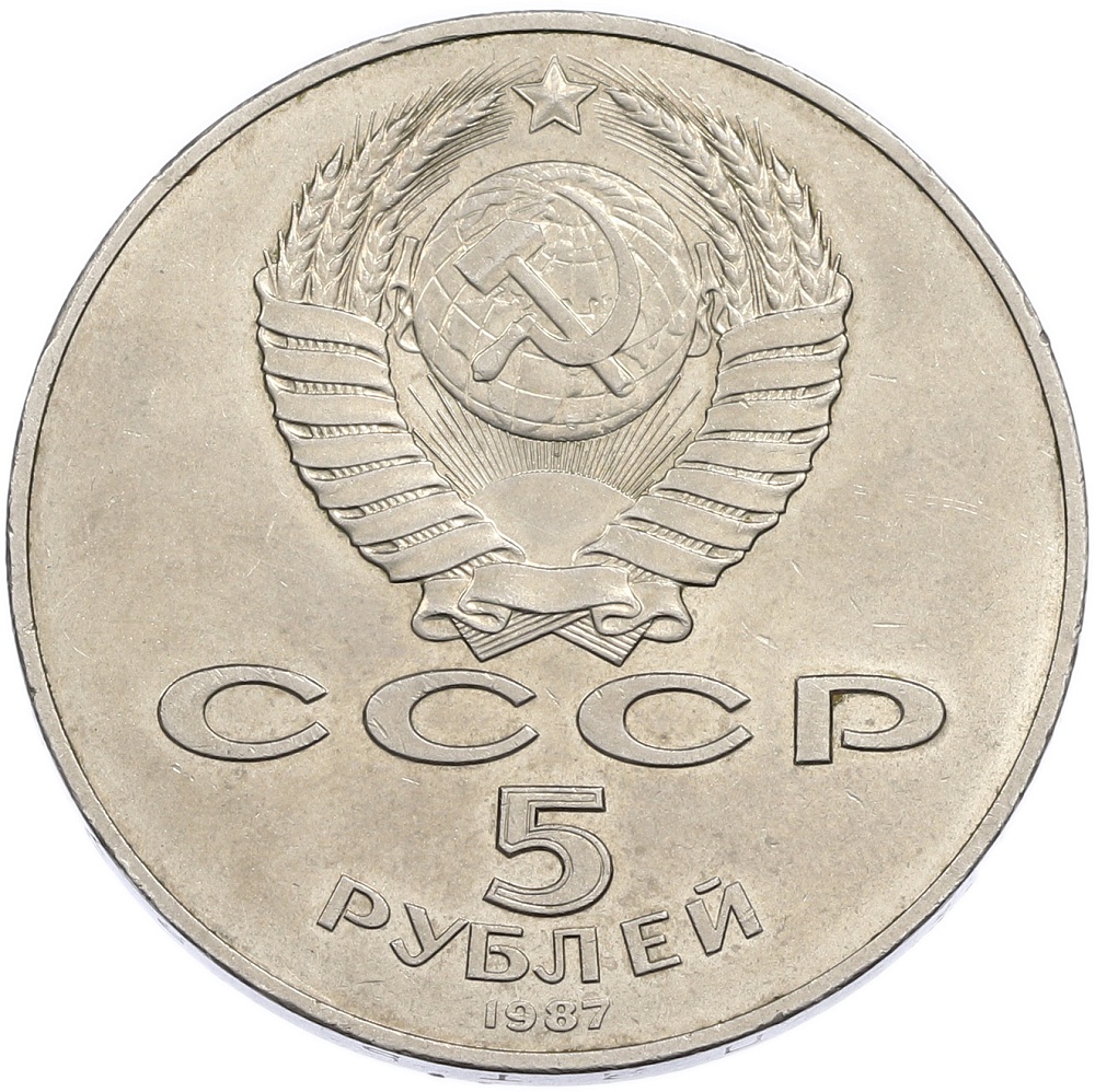 5 рублей 1987 года «70 лет Окбябрьской революции» («Шайба») — Фото №2