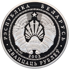 20 рублей 2003 года Белоруссия «Национальные парки и заповедники Беларуси — Браславские озера (Чайка серебристая)» — Фото №2