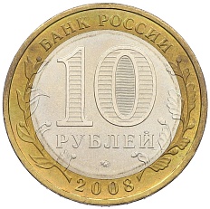 10 рублей 2008 года ММД «Российская Федерация — Астраханская область» — Фото №2
