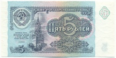 5 рублей 1991 года СССР — Фото №1