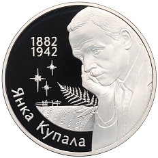 10 рублей 2002 года Белоруссия «120 лет со дня рождения Янки Купалы» — Фото №1