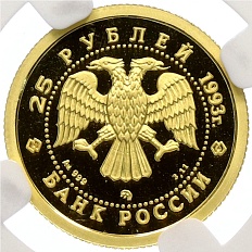 25 рублей 1993 года ММД «Русский балет» в слабе NGC (PF 69 ULTRA CAMEO) — Фото №2