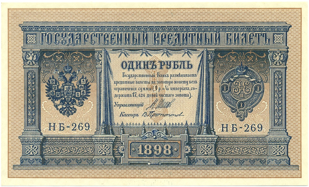 1 рубль 1898 года Шипов / Протопопов — Фото №1