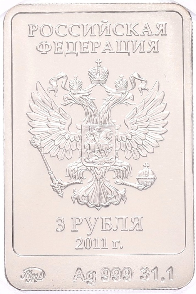 3 рубля 2011 года ММД «XXII зимние Олимпийские Игры 2014 в Сочи — Леопард» в слабе NGC (MS69) — Фото №2