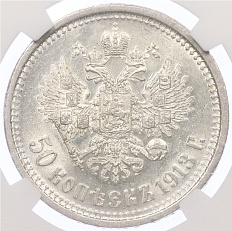 50 копеек 1913 года (ВС) Российская Империя (Николай II) в слабе NGC (MS62) — Фото №1