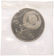 1 рубль 1991 года «XXV летние Олимпийские Игры 1992 в Барселоне — Тяжелая атлетика (Штанга)» — Фото №2