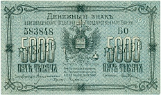 5000 рублей 1920 года Благовещенск — Фото №1
