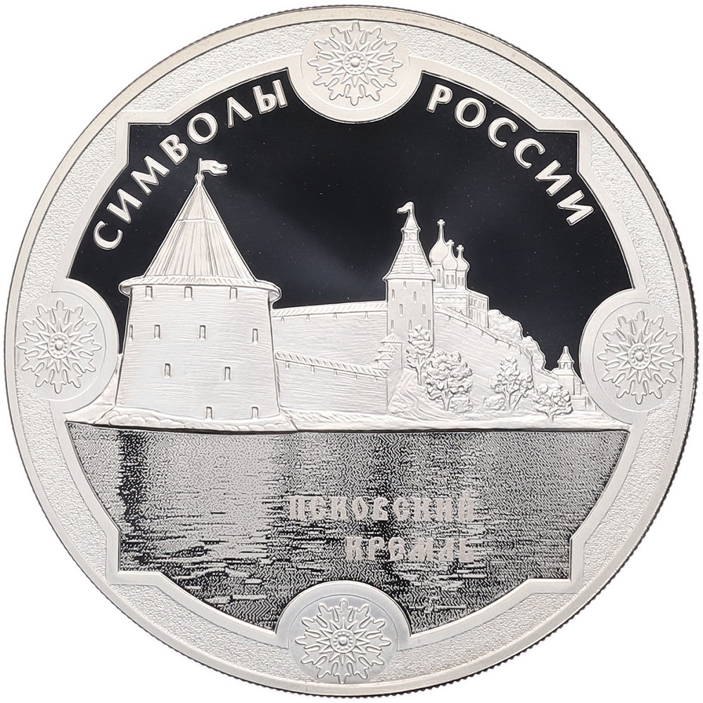 3 рубля 2015 года СПМД «Символы России — Псковский кремль» — Фото №1