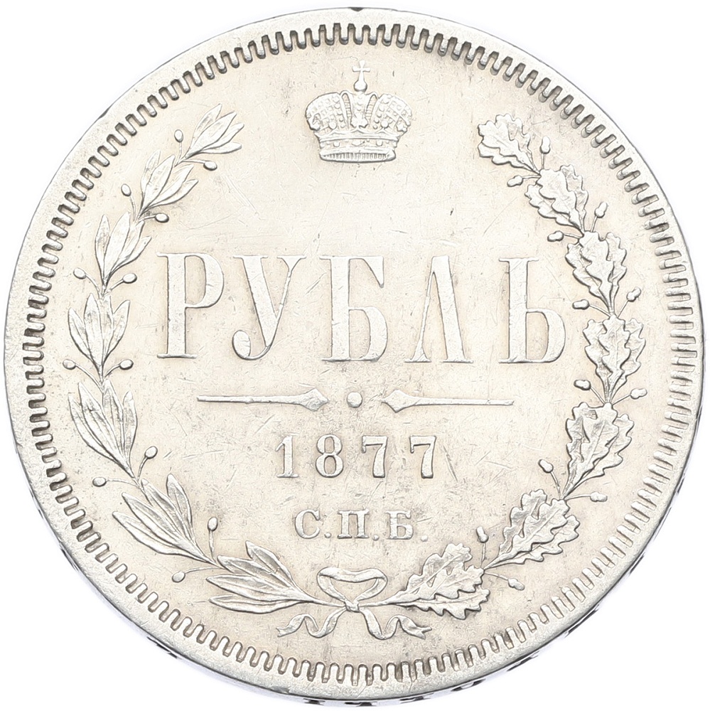 1 рубль 1877 года СПБ НI Российская Империя (Александр II) — Фото №1