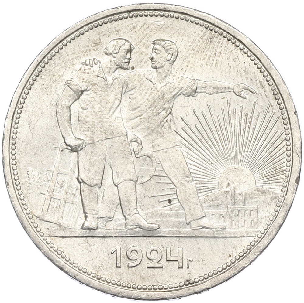 1 рубль 1924 года (ПЛ) — Фото №1