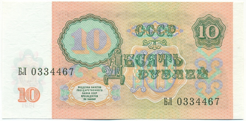 10 рублей 1991 года СССР — Фото №2