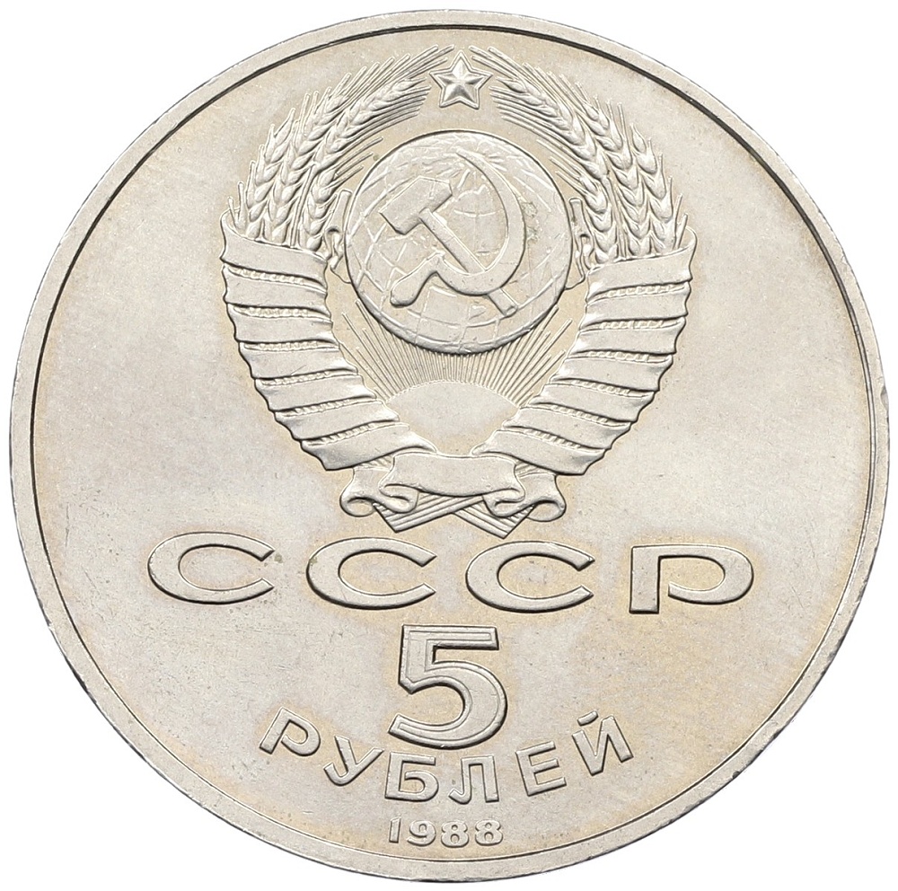 5 рублей 1988 года «Памятник Тысячелетие России в Новгороде» — Фото №2