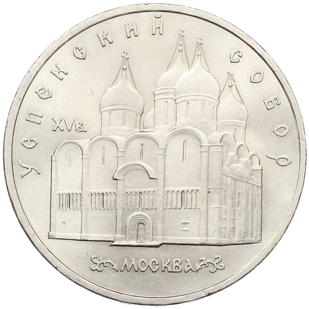 5 рублей 1990 года «Успенский Собор в Москве» — Фото №1