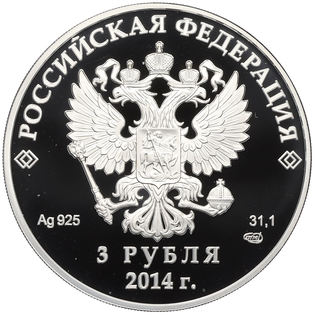 3 рубля 2014 года СПМД «XXII зимние Олимпийские Игры 2014 в Сочи — Прыжки на лыжах с трамплина» — Фото №2