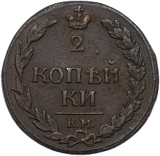 2 копейки 1811 года КМ ПБ Российская Империя (Александр I) — Фото №2