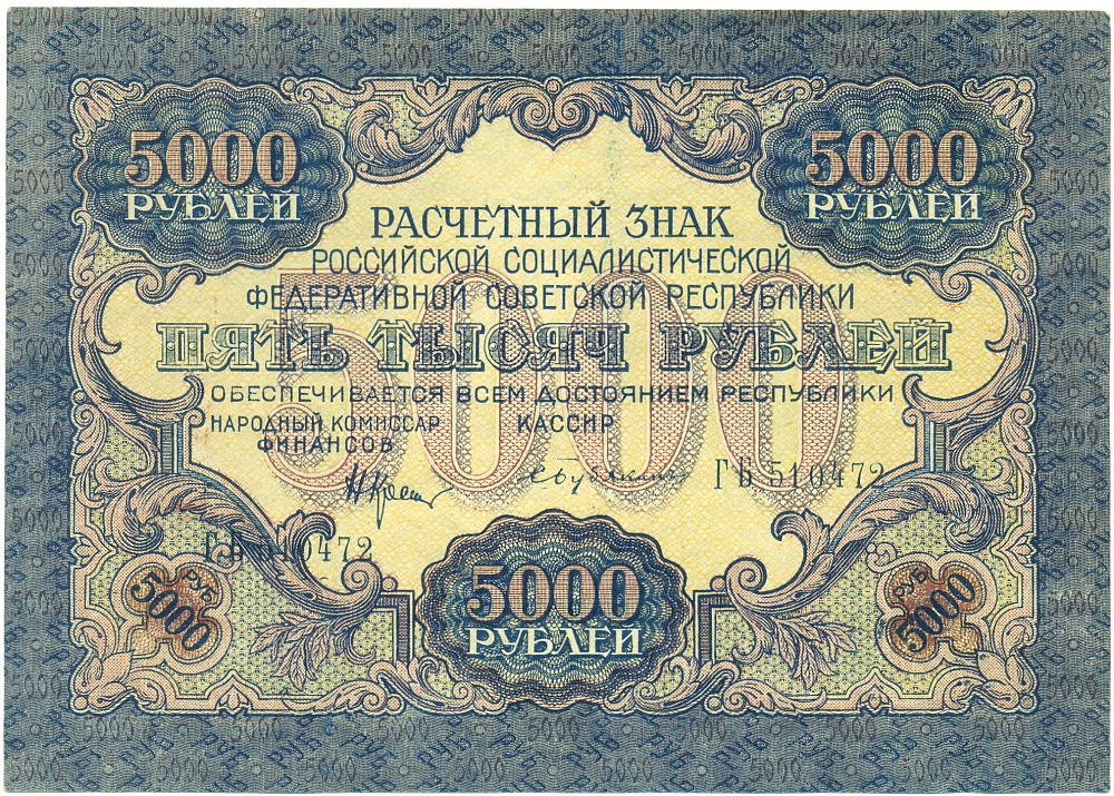 5000 рублей 1919 года РСФСР — Фото №1
