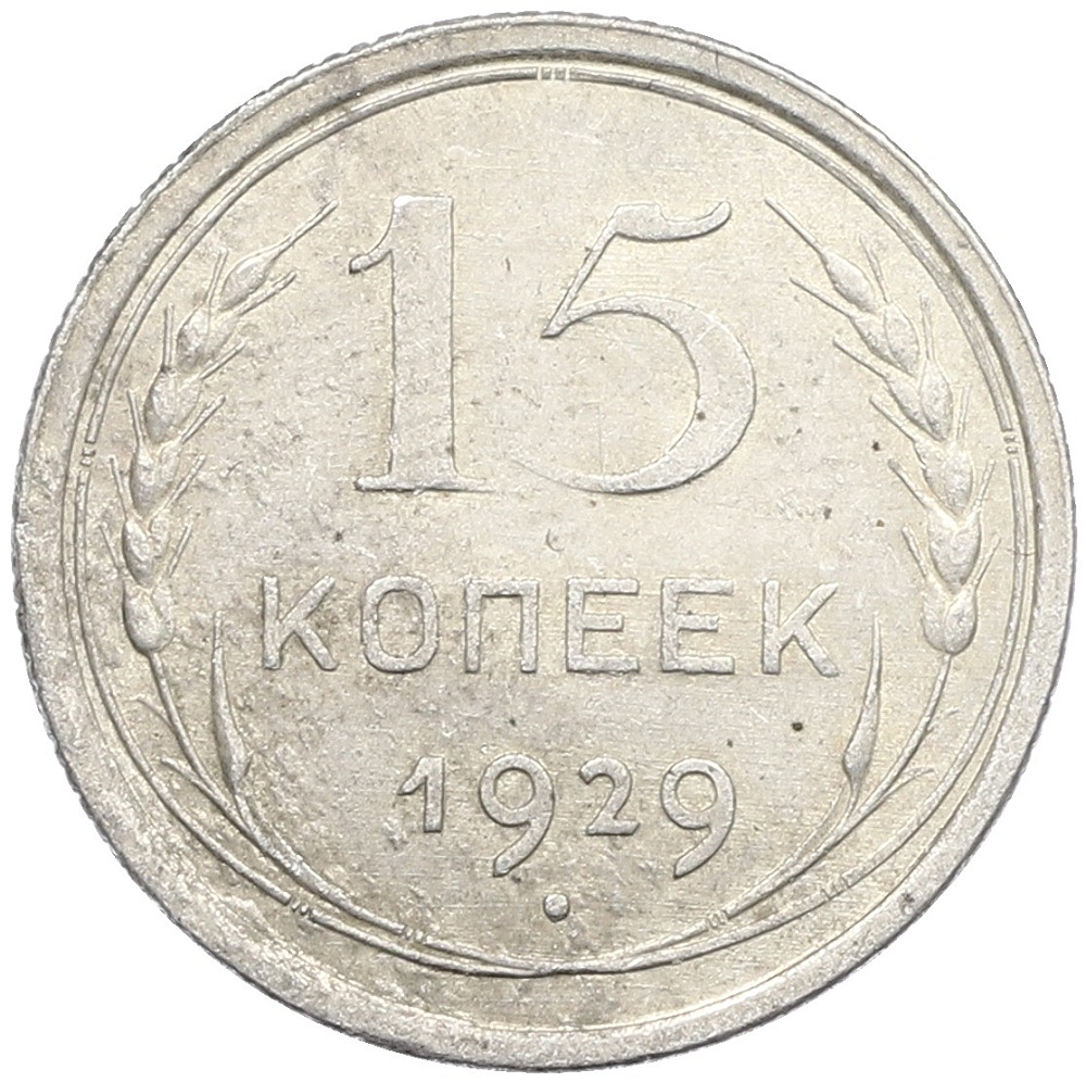 15 копеек 1929 года СССР — Фото №1