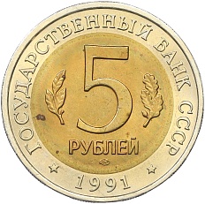 5 рублей 1991 года ЛМД «Красная книга — Рыбный филин» — Фото №2