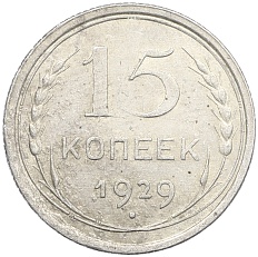 15 копеек 1929 года СССР — Фото №1