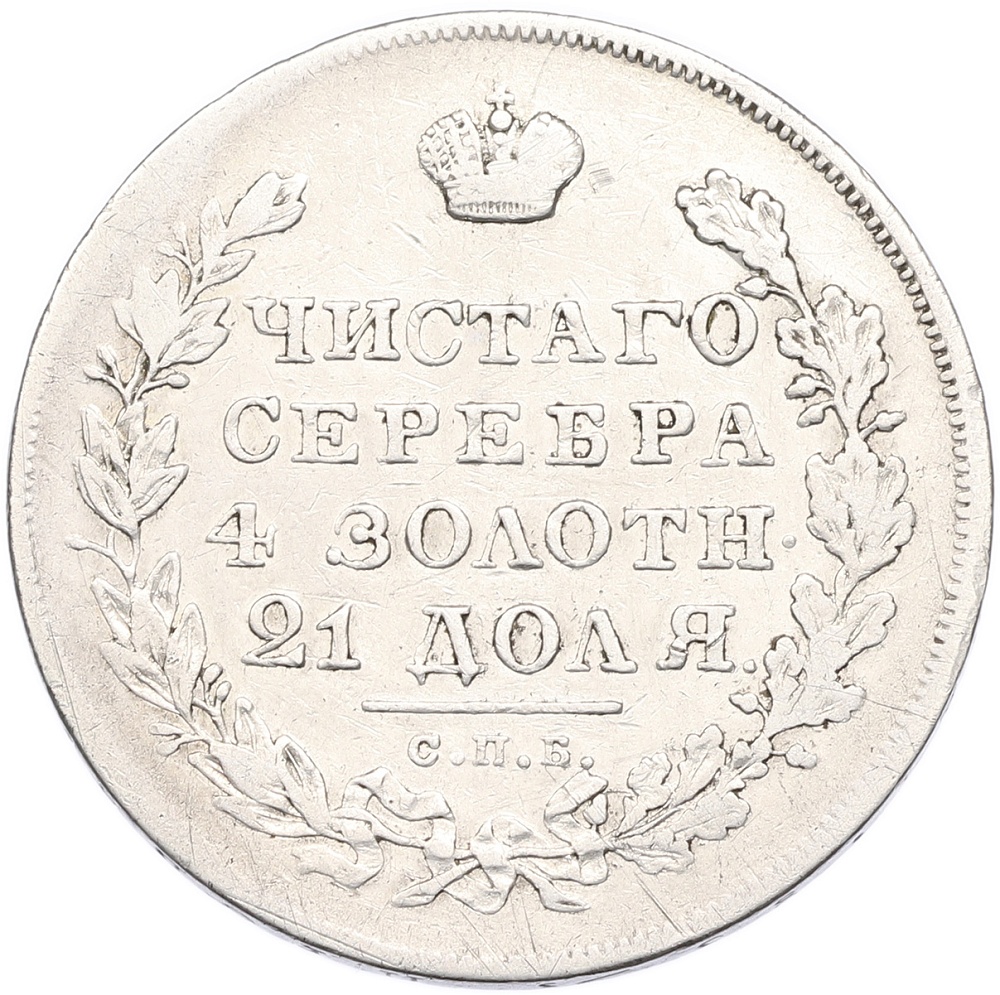1 рубль 1830 года СПБ НГ Российская Империя (Николай I) — Фото №2