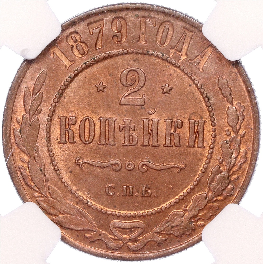 2 копейки 1879 года СПБ Российская Империя (Александр II) — в слабе NGC (MS63RB) — Фото №1