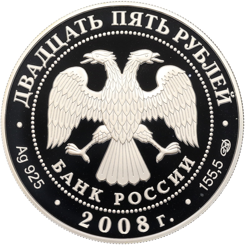 25 рублей 2008 года СПМД «190 лет Гознаку» — Фото №2