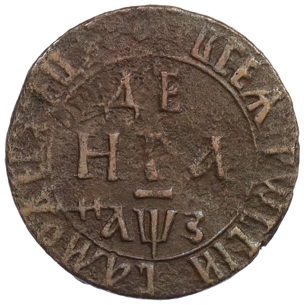 Денга 1707 года Российская Империя (Петр I) — Фото №1