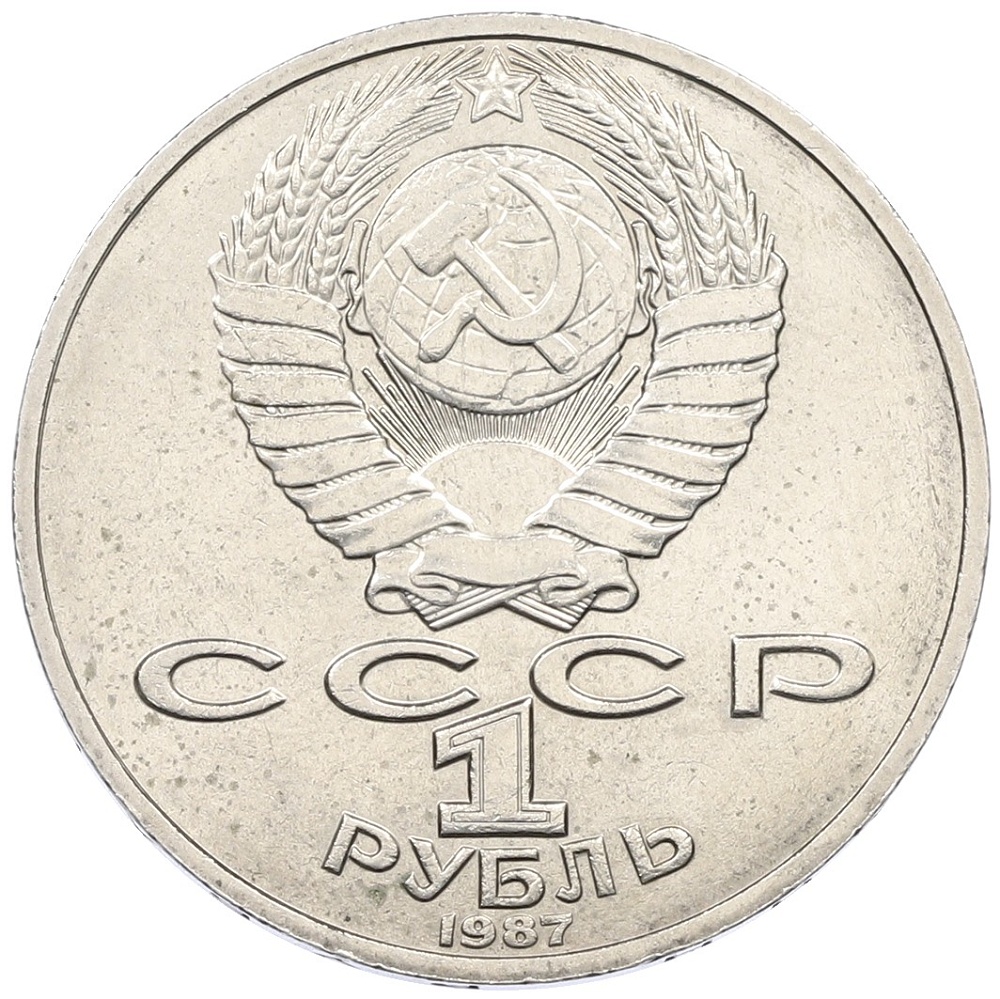 1 рубль 1987 года «Константин Эдуардович Циолковский» — Фото №2