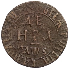 Денга 1707 года Российская Империя (Петр I) — Фото №1