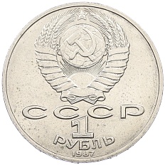 1 рубль 1987 года «Константин Эдуардович Циолковский» — Фото №2