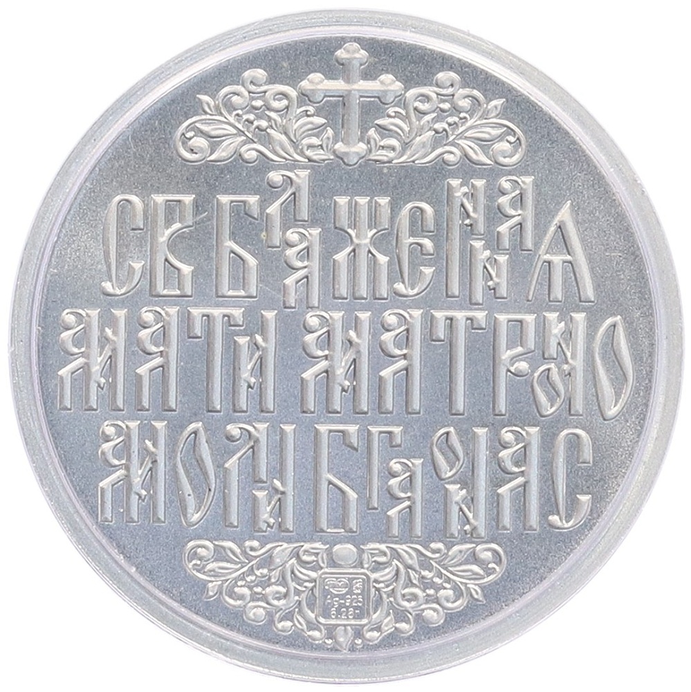 Памятная медаль СПМД «Святая Матрона Московская» — Фото №2
