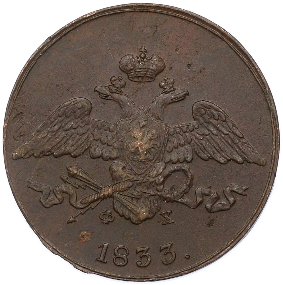 5 копеек 1833 года ЕМ ФХ Российская Империя (Николай I) — Фото №1