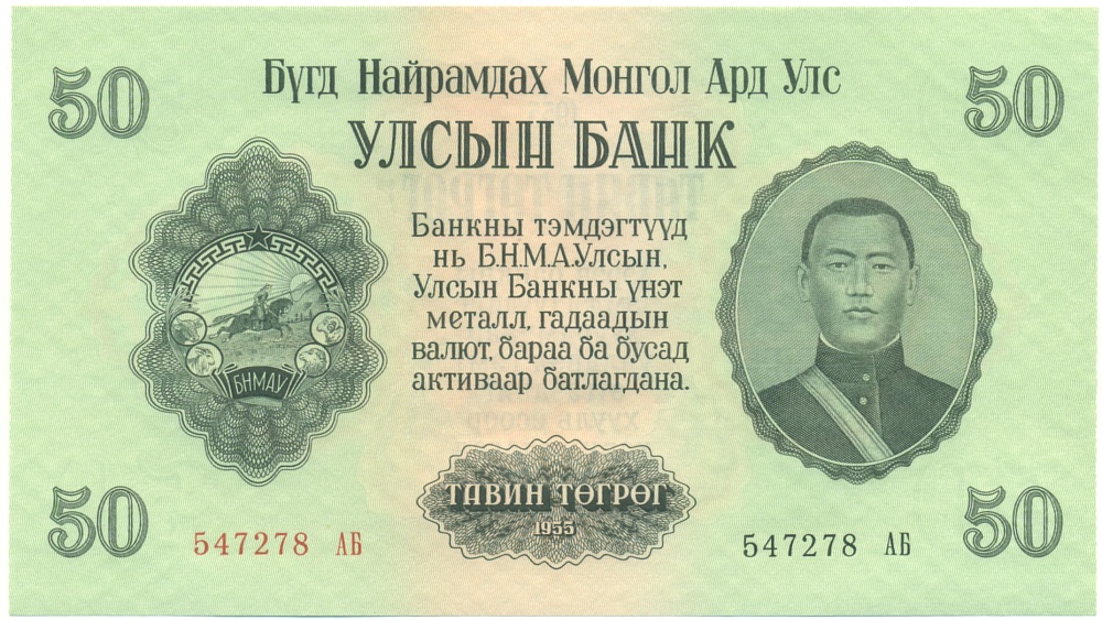 50 тугриков 1955 года Монголия — Фото №1