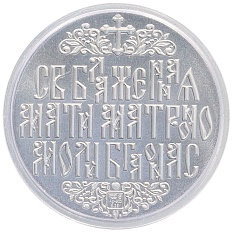 Памятная медаль СПМД «Святая Матрона Московская» — Фото №2