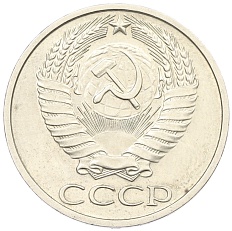 50 копеек 1974 года СССР — Фото №2