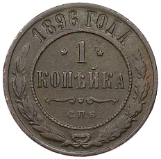 1 копейка 1896 года СПБ Российская Империя (Николай II) — Фото №1