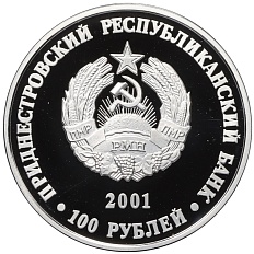 100 рублей 2001 года Приднестровье «Православные храмы Приднестровья — Церковь Успения Пресвятой Богородицы в Воронково» — Фото №2