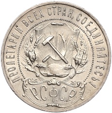 1 рубль 1922 года (АГ) РСФСР — Фото №2