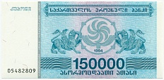 150000 купонов 1994 года Грузия — Фото №1