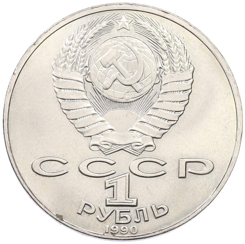 1 рубль 1990 года «Петр Ильич Чайковский» — Фото №2