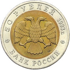 50 рублей 1993 года ЛМД «Красная книга — Черноморская афалина» — Фото №2
