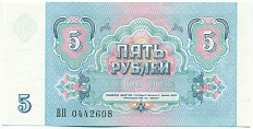 5 рублей 1991 года СССР — Фото №2
