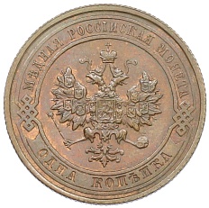 1 копейка 1914 года СПБ Российская Империя (Николай II) — Фото №2